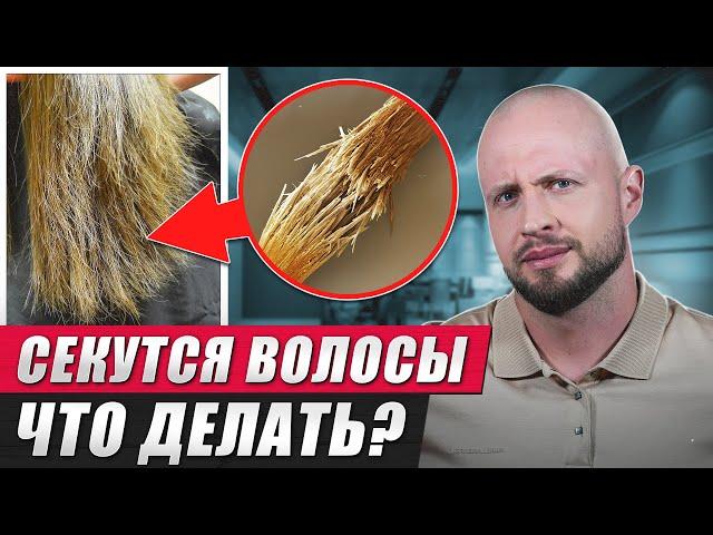 Как мужчине БОРОТЬСЯ с секущимися волосами?