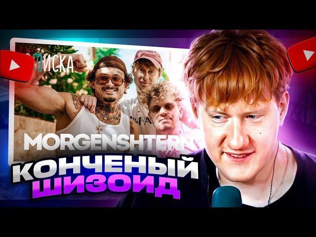 ДК СМОТРИТ: ВПИСКА MORGENSHTERN — конфликты с Mellstroy и Frame Tamer, разоблачение Арута