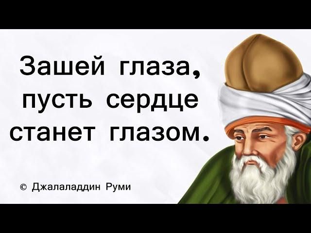 Джалаладдин Руми. Напутствие мудреца. Цитаты великих людей.