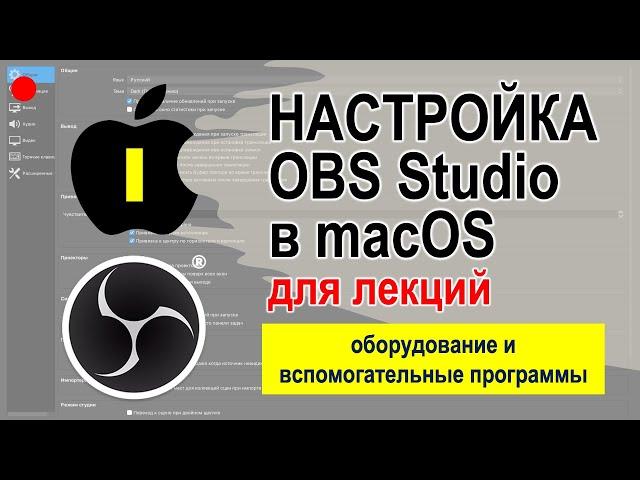 ЧАСТЬ 1 / Настройка OBS Studio в macOS: оборудование и вспомогательные программы