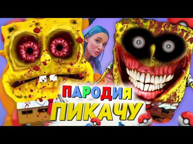 Песня Клип УЖАСЫ ГУБКИ БОБА EXE Mia Boyka & Егор Шип - ПИКАЧУ ПАРОДИЯ Страшный Губка Боб / СПАНЧ БОБ