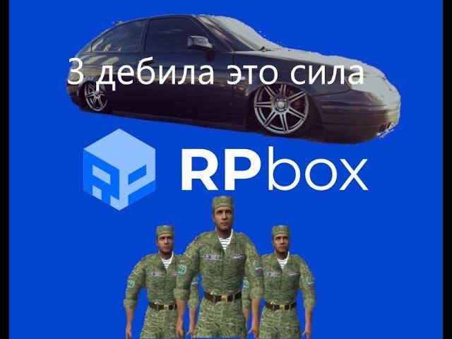 RpBox Армия 10 сервер!