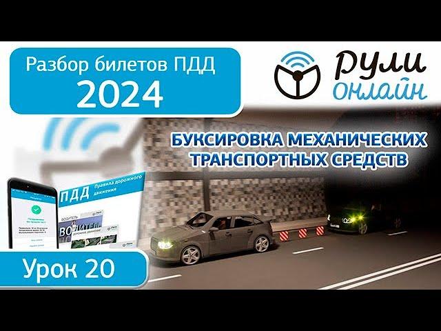 Б 20. Разбор билетов ПДД 2024 на тему Буксировка механических транспортных средств