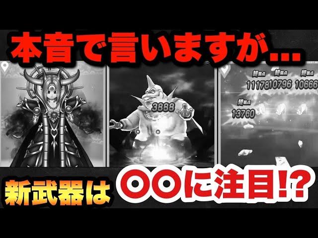 【ドラクエウォーク】えーっと…！？新ガチャやみのころもの黒炎は〇〇に注目！？