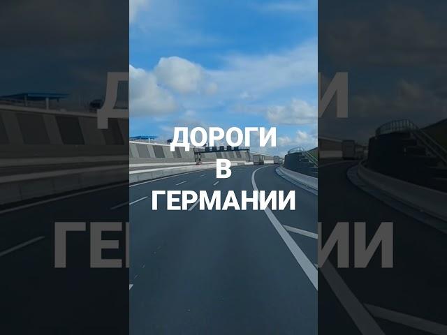 Немецкие автобаны.#Дальнобой по Европе