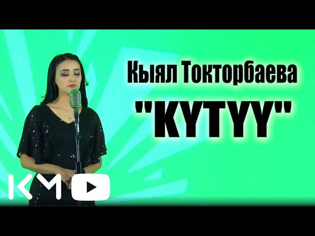 Кыял Токторбаева-Кутуу 2025