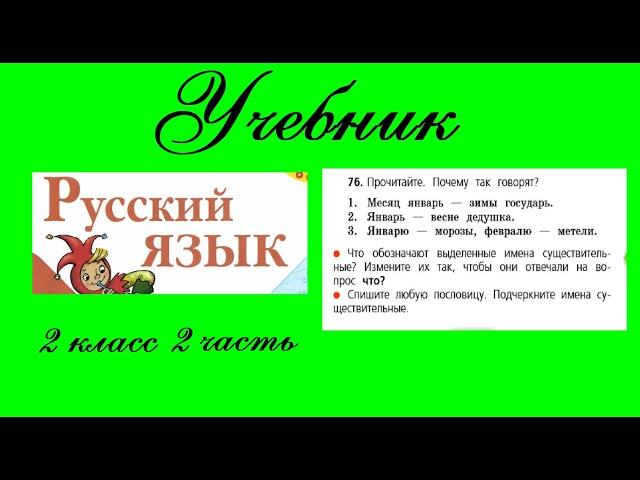 Упражнение 76.  Русский язык 2 класс 2 часть Учебник. Канакина