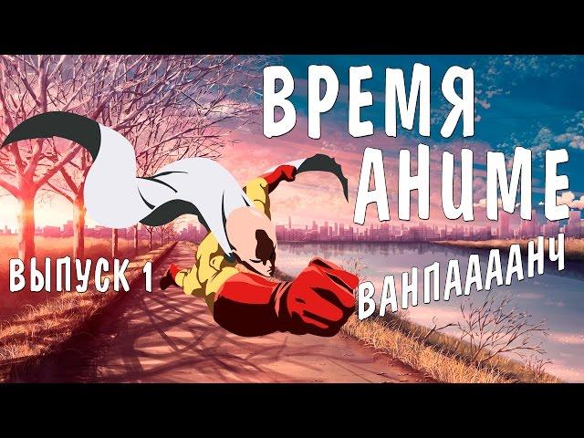 Время Аниме! #1 - ВАНПАНЧМЕН 2 СЕЗОН НОВЫЙ ОПЕНИНГ