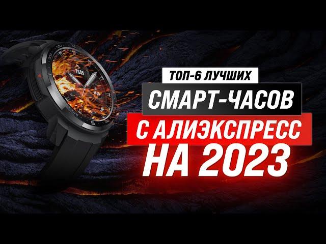 Лучшие смарт часы с AliExpress в 2023 году  ТОП–6 умных-часов по цене-качеству