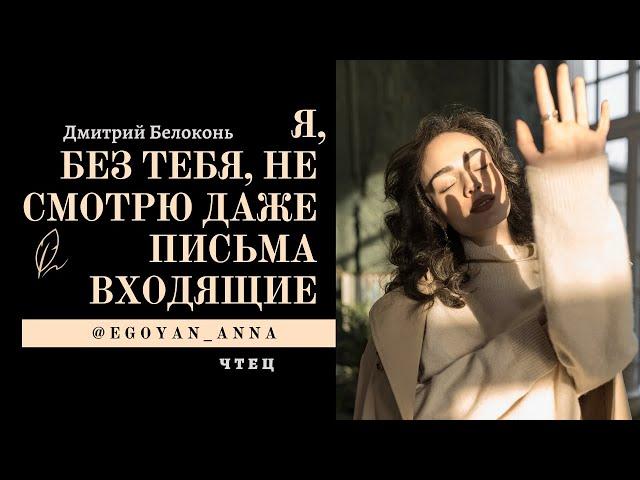 «Я, без тебя, не смотрю даже письма входящие...» - Anna Egoyan (автор Дмитрий Белоконь).