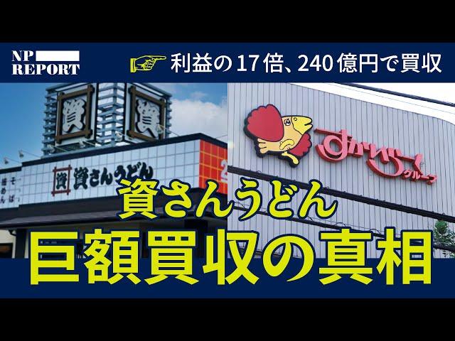 「さすがに高すぎる…」北九州の「うどん」を240億円で売ったファンドの秘密（資さんうどん／すかいらーく／ユニゾン・キャピタル）