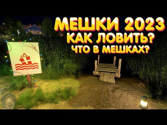 Мешки 2023 | как ловить? | что в мешках? | Русская Рыбалка 4