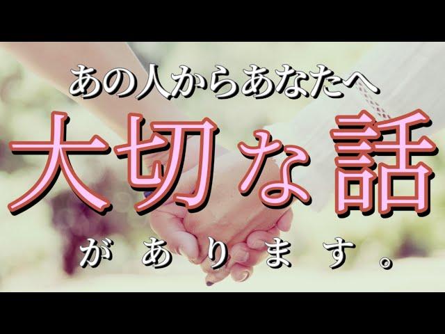 あの人からあなたへ大切な話があります恋愛タロット