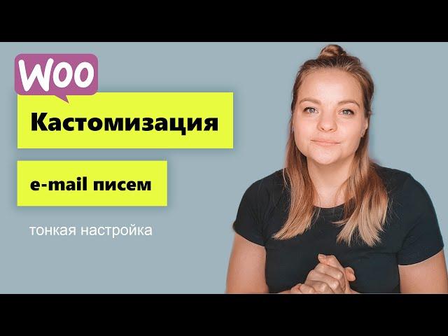 Кастомизация e-mail писем на Woocommerce. Уроки, тонкая настройка woocommerce