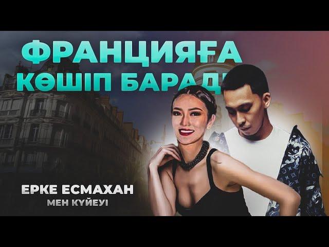 Ерке Есмахан 2-ші Күйеуімен Парижде жүр | Бай Бал Өмір