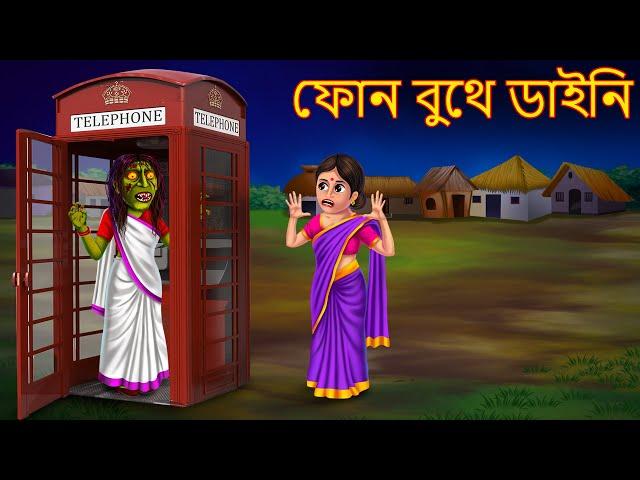 ফোন বুথে ডাইনি | Phone Boothe Dynee | Rupkothar Golpo | Shakchunni Bangla | Bangla Moral Stories