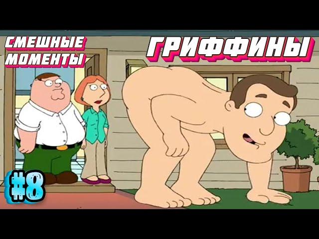 НУДИСТЫ | ЛУЧШИЕ МОМЕНТЫ| НАРЕЗКА | ГРИФФИНЫ #8 (16+)