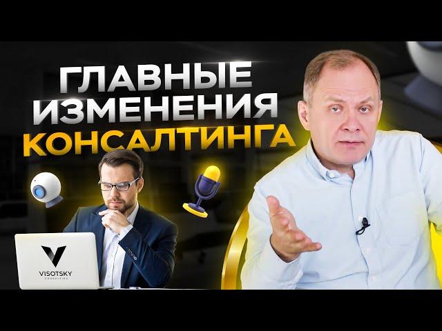 Консалтинговый бизнес в современном мире / Александр Высоцкий