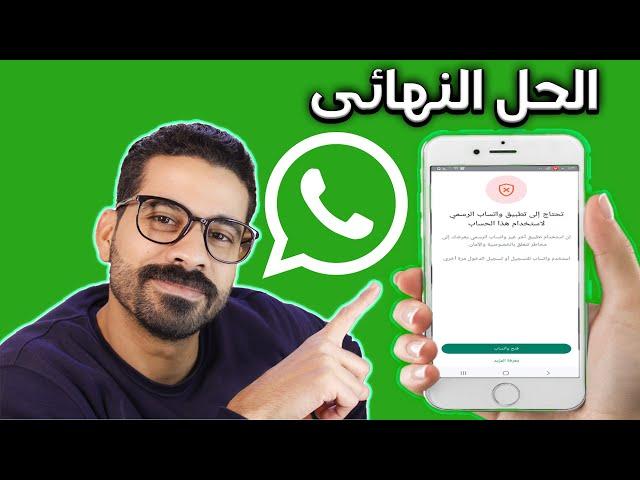 تحتاج الى واتساب الرسمي | حل مشكلة استخدام واتساب الرسمي 2024