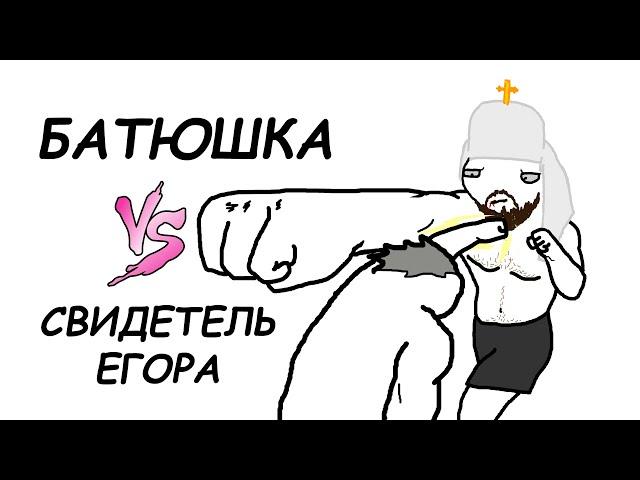 БОЙ БАТЮШКА VS. СВИДЕТЕЛЬ ЕГОРА. МУЛЬТ 420 СПЕЦВЫПУСК