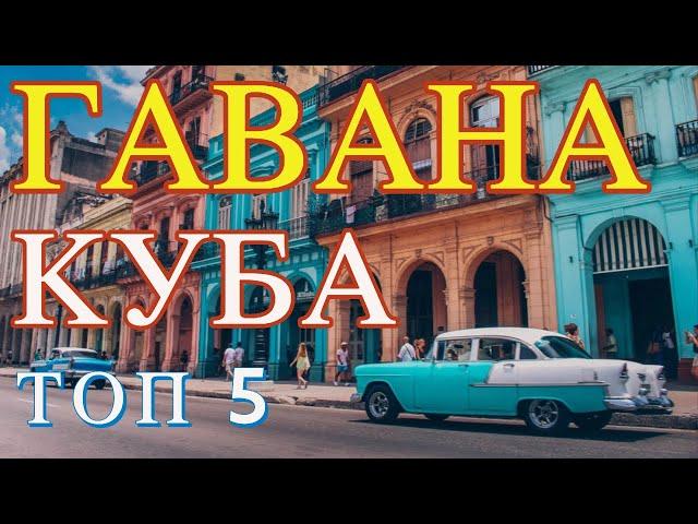 ГАВАНА. КУБА. ТОП 5. Отпуск без Путёвки