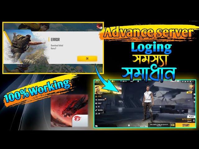 Advance Server গেম ওপেন হচ্ছে না কেন | free fire advance server download failed retry problem solve