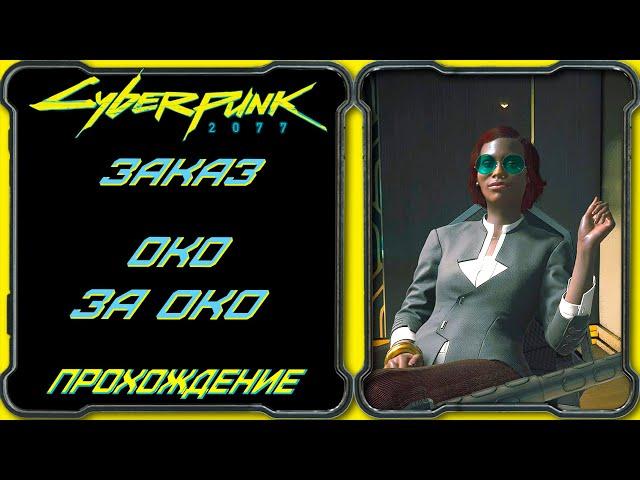 CyberPunk 2077 - Око за Око [Гайд по прохождению заказа Себастьян Падре Ибарра]