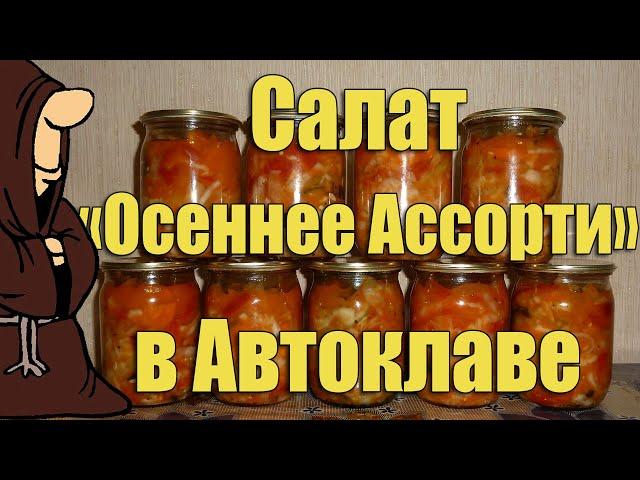 Салат "Осеннее Ассорти" в Автоклаве на зиму. Рецепты для Автоклава / autoclave canning