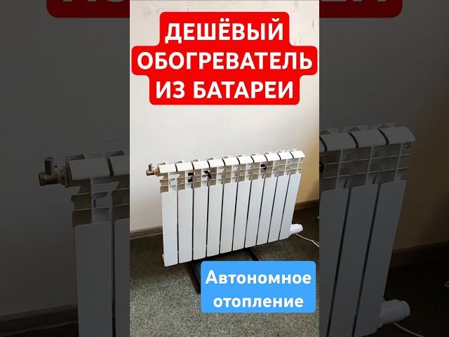 САМОЕ ПРОСТОЕ И ДЕШЁВОЕ ОТОПЛЕНИЕ. (Сделай сам!)