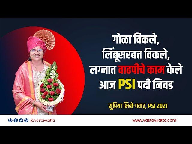 गोळा विकला, लिंबूसरबत विकले, लग्नात वाढपीचे काम केले आज PSI पदी निवड | Supriya Bhise | Vastav Katta