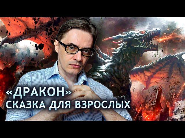 Евгений Шварц "Дракон" | Сказка для взрослых о тиранах, героях и простых людях