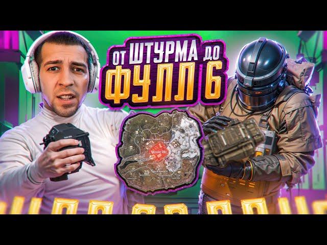 ОТ ШТУРМА ДО ФУЛЛ 6?! В НОВОМ METRO ROYALE / PUBG MOBILE / МЕТРО РОЯЛЬ