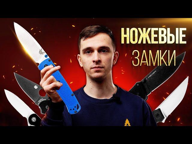 Какие бывают НОЖЕВЫЕ ЗАМКИ? - на складных ножах