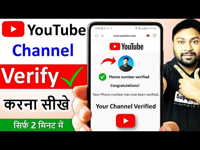 youtube channel verify kaise karte hai | how to verify youtube channel | youtube channel verify