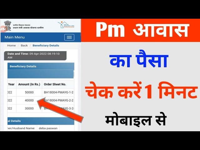 pm आवास का पैसा चेक करें मोबाइल से pradhan mantri awas yojana list kaise nikale