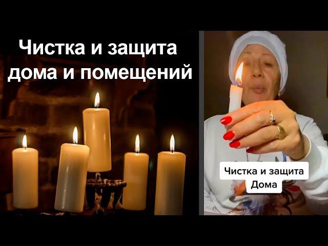 Чистка и защита дома и помещений