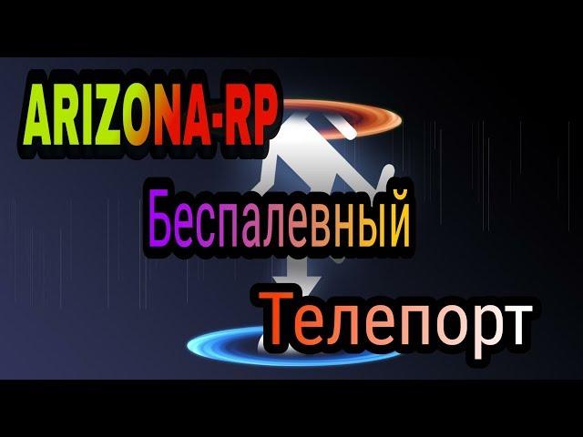 [CLEO#23] БЕСПАЛЕВНЫЙ ТЕЛЕПОРТ ДЛЯ ARIZONA-RP [FIX]