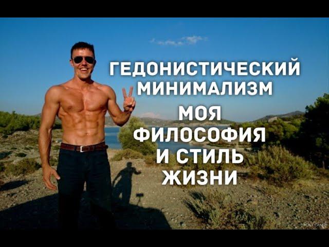 ГЕДОНИСТИЧЕСКИЙ МИНИМАЛИЗМ - МОЯ ФИЛОСОФИЯ ЖИЗНИ.