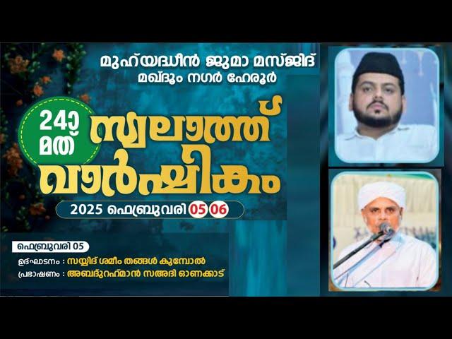 മുഹ് യദ്ധീൻ ജുമാ മസ്ജിദ് മഖ്ദൂം നഗർ ഹേരൂർ 24th Swalath Varahikam | Abdurahman Sa adi Onakkad Cmedia