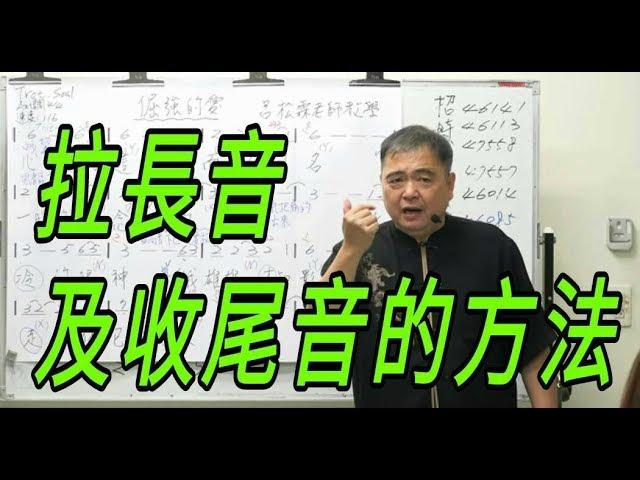 增加歌唱實力（55）【拉長音及收尾音的方法】呂松霖老師歌唱技巧教學  示範歌曲： 淚和酒