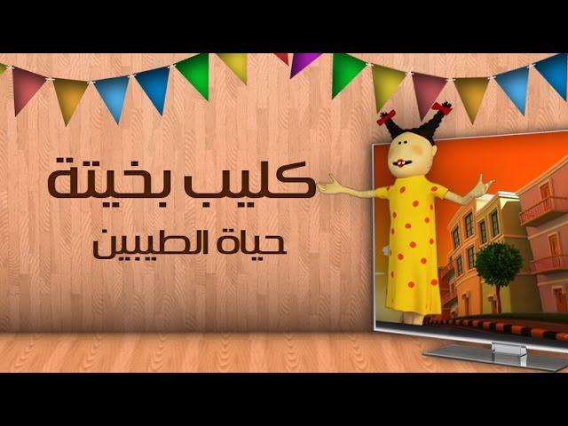 كليب بخيتة : حياة الطيبين