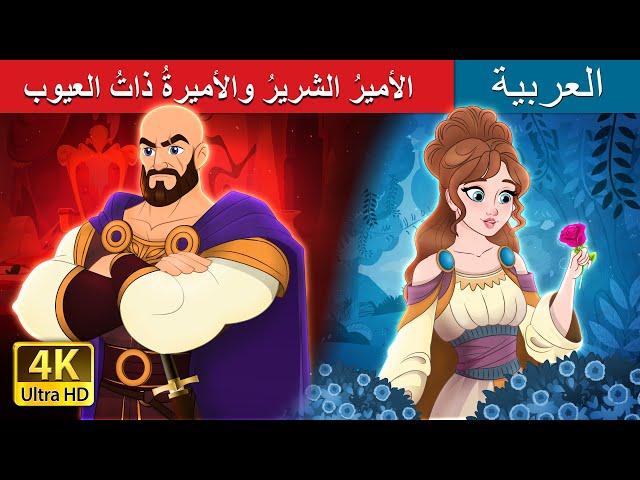الأميرُ الشريرُ والأميرةُ ذاتُ العيوب | The Evil Prince & The Flawed Princess | @ArabianFairyTales