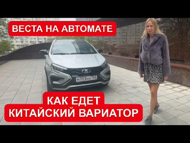 ЛАДА ВЕСТА НА АВТОМАТЕ. ЛУЧШЕ БЮДЖЕТНЫХ КИТАЙЦЕВ