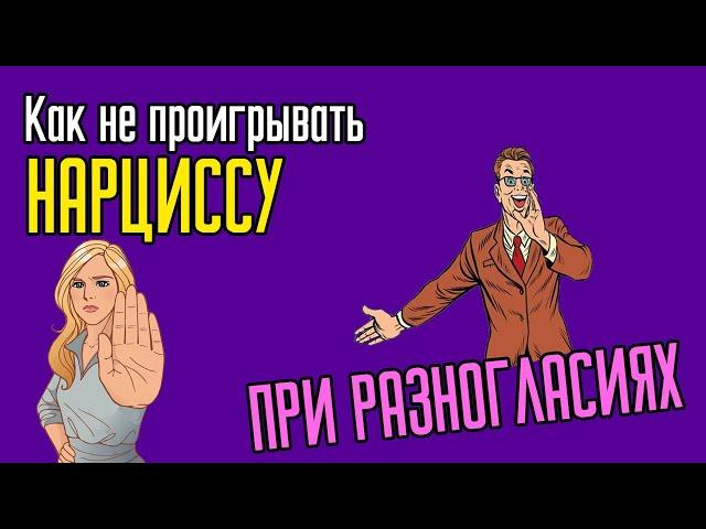 Как не проигрывать Нарциссу при разногласиях