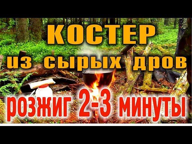 КОСТЕР В ДОЖДЬ. КОСТЕР ПОСЛЕ ДОЖДЯ. КОСТЕР В СЫРОМ ЛЕСУ. Быстрое разведение костра