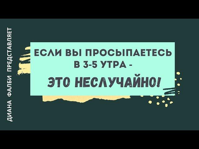 Если вы просыпаетесь с 3-5 утра - это неслучайно!