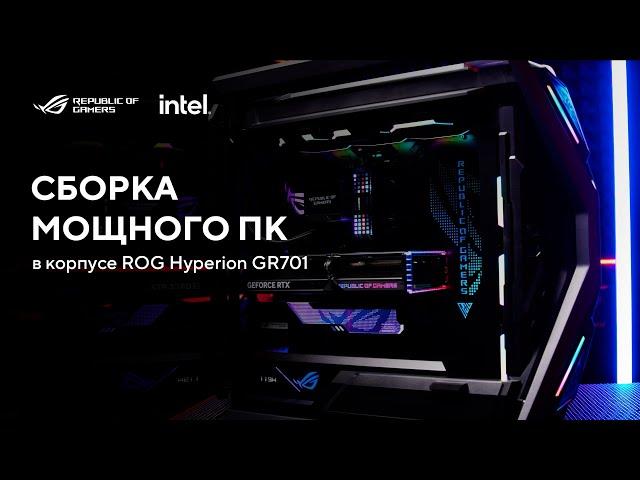 Сборка мощного ПК в корпусе ROG Hyperion GR701