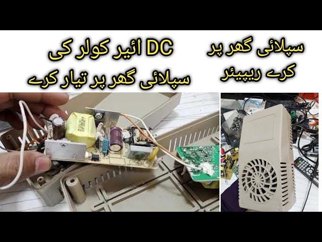 DC ROOM COOLER SUPPLY REPAIR KARNE KA TARIKA #actodc #dcsupply #repairing