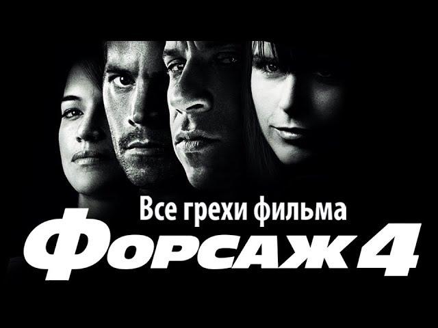 Все грехи фильма "Форсаж 4"