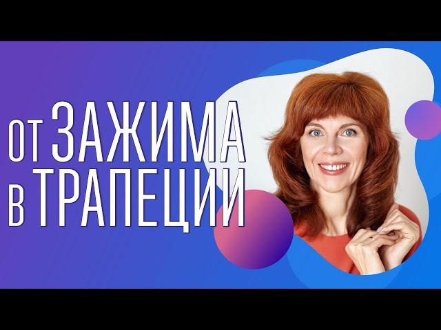 Самомассаж ключицы| Расслабление трапециевидной мышцы| Упражнение для спины от Екатерины Фёдоровой